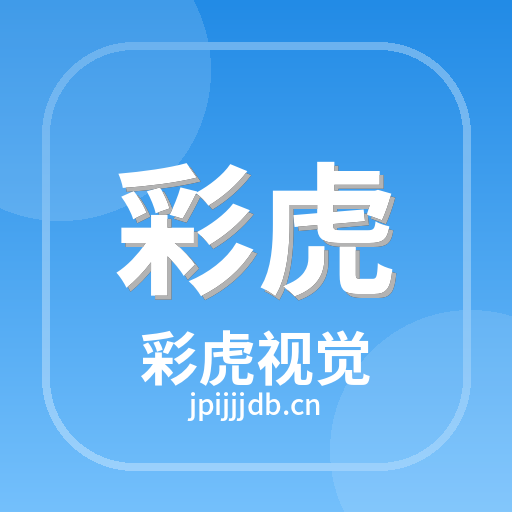 彩虎视觉